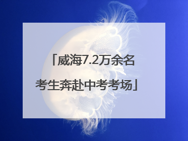 威海7.2万余名考生奔赴中考考场