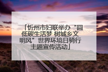 忻州市妇联举办“圆低碳生活梦 树城乡文明风”世界环境日骑行主题宣传活动