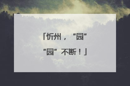 忻州，“园”“园”不断！