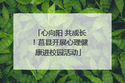 心向阳 共成长！莒县开展心理健康进校园活动