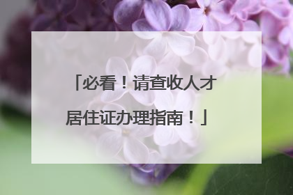 必看！请查收人才居住证办理指南！