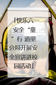 快乐六一 安全“童”行 道里分局开展安全宣讲进校园活动