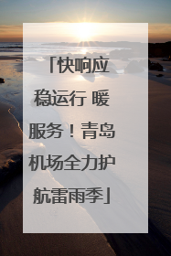 快响应 稳运行 暖服务！青岛机场全力护航雷雨季