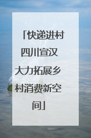 快递进村 四川宣汉大力拓展乡村消费新空间