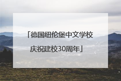 德国纽伦堡中文学校庆祝建校30周年