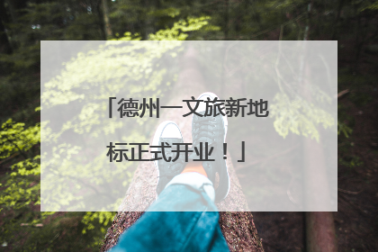德州一文旅新地标正式开业！