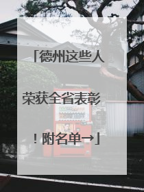 德州这些人荣获全省表彰！附名单→