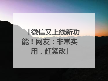 微信又上线新功能！网友：非常实用，赶紧改