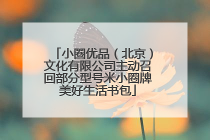 小圈优品（北京）文化有限公司主动召回部分型号米小圈牌美好生活书包