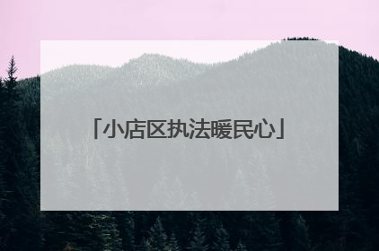 小店区执法暖民心