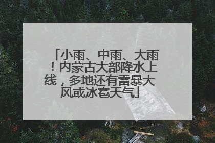 小雨、中雨、大雨！内蒙古大部降水上线，多地还有雷暴大风或冰雹天气