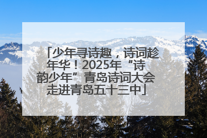 少年寻诗趣，诗词趁年华！2025年“诗韵少年”青岛诗词大会走进青岛五十三中