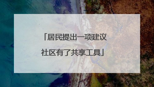 居民提出一项建议 社区有了共享工具