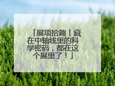 展项拾趣丨藏在中轴线里的科学密码，都在这个展里了！