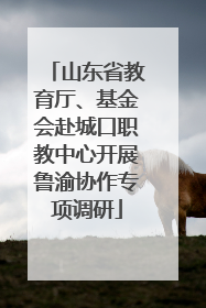 山东省教育厅、基金会赴城口职教中心开展鲁渝协作专项调研