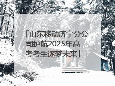 山东移动济宁分公司护航2025年高考考生逐梦未来