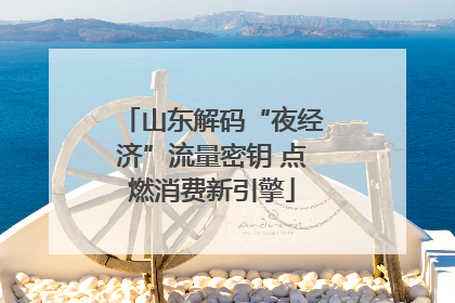 山东解码“夜经济”流量密钥 点燃消费新引擎