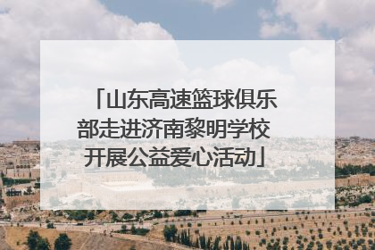 山东高速篮球俱乐部走进济南黎明学校开展公益爱心活动