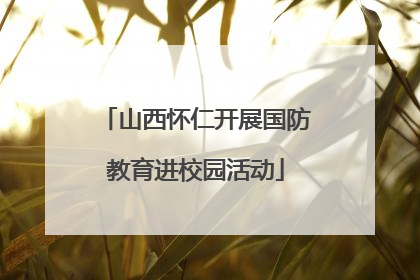 山西怀仁开展国防教育进校园活动