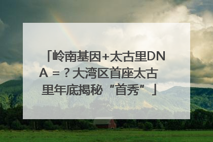 岭南基因+太古里DNA =？大湾区首座太古里年底揭秘“首秀”