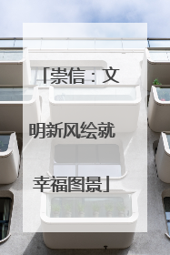 崇信：文明新风绘就幸福图景