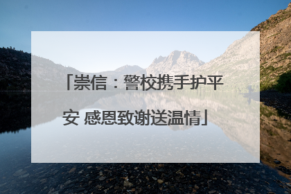 崇信：警校携手护平安 感恩致谢送温情