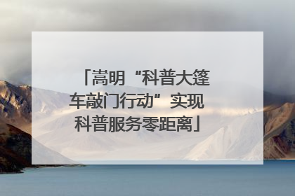 嵩明“科普大篷车敲门行动”实现科普服务零距离
