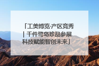 工美博览·产区竞秀｜千件鹭岛珍品参展 科技赋能智创未来