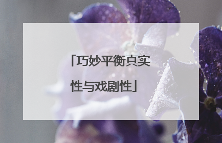 巧妙平衡真实性与戏剧性