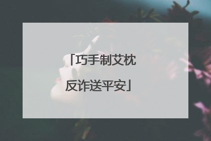巧手制艾枕 反诈送平安