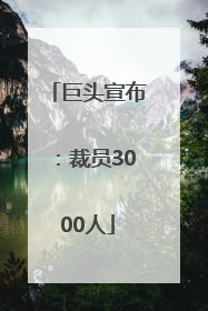 巨头宣布：裁员3000人