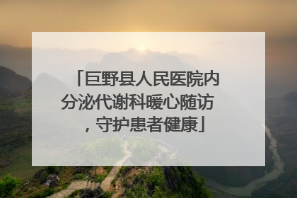 巨野县人民医院内分泌代谢科暖心随访，守护患者健康