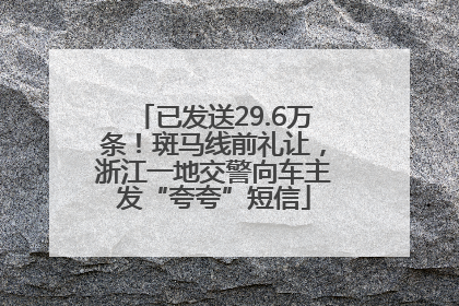 已发送29.6万条！斑马线前礼让，浙江一地交警向车主发“夸夸”短信