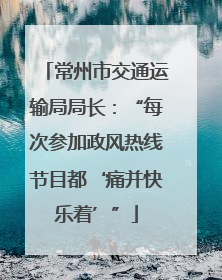 常州市交通运输局局长：“每次参加政风热线节目都‘痛并快乐着’”