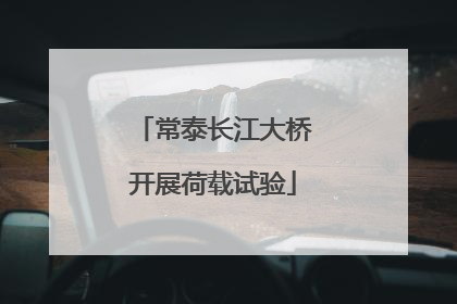 常泰长江大桥开展荷载试验