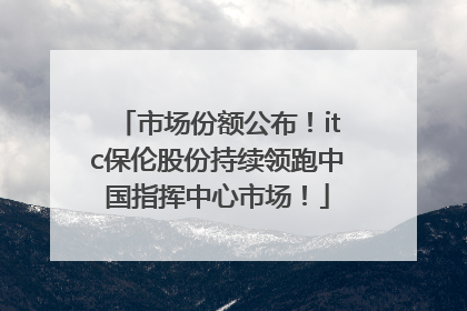 市场份额公布！itc保伦股份持续领跑中国指挥中心市场！