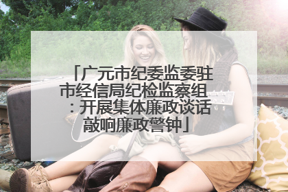广元市纪委监委驻市经信局纪检监察组：开展集体廉政谈话 敲响廉政警钟