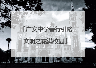 广安中学善行引路 文明之花满校园