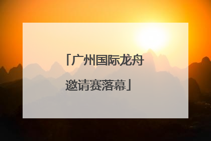 广州国际龙舟邀请赛落幕