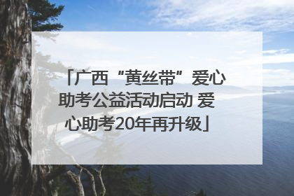 广西“黄丝带”爱心助考公益活动启动 爱心助考20年再升级