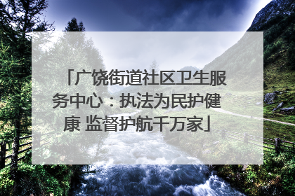 广饶街道社区卫生服务中心：执法为民护健康 监督护航千万家