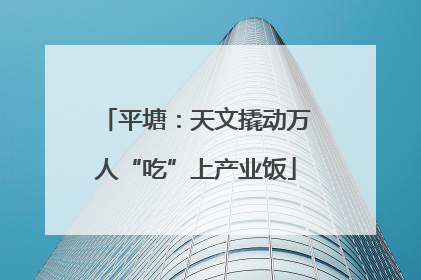 平塘：天文撬动万人“吃”上产业饭