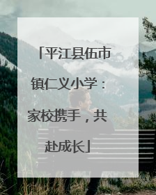 平江县伍市镇仁义小学：家校携手，共赴成长