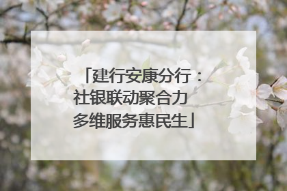 建行安康分行：社银联动聚合力 多维服务惠民生