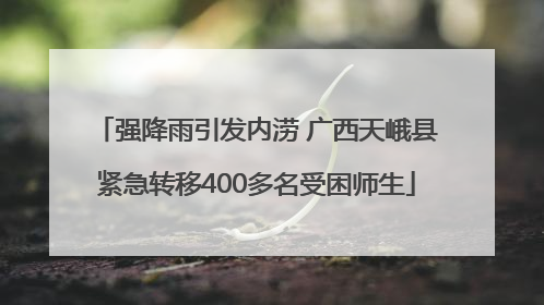 强降雨引发内涝 广西天峨县紧急转移400多名受困师生