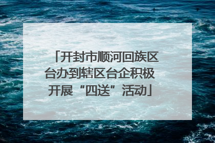 开封市顺河回族区台办到辖区台企积极开展“四送”活动