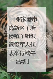 张家港市高新区（塘桥镇）组织退役军人代表举行端午活动