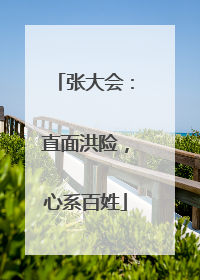 张大会：直面洪险，心系百姓