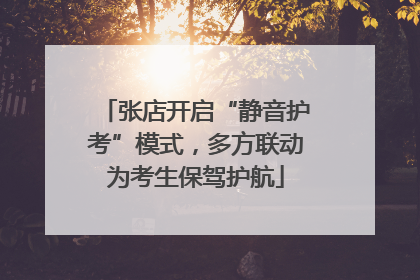 张店开启“静音护考”模式，多方联动为考生保驾护航