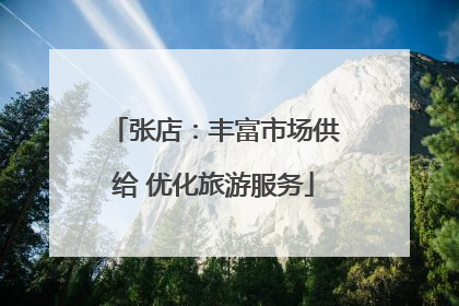 张店：丰富市场供给 优化旅游服务